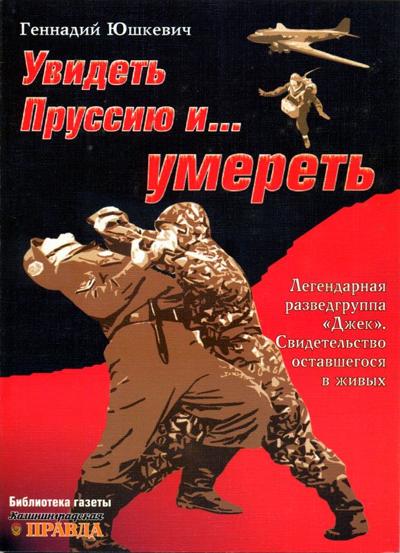Обложка книги «Увидеть Пруссию и… умереть»