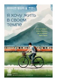 Обложка книги «Я хочу жить в своем темпе. Что я понял, пока бежал за чужими мечтами»