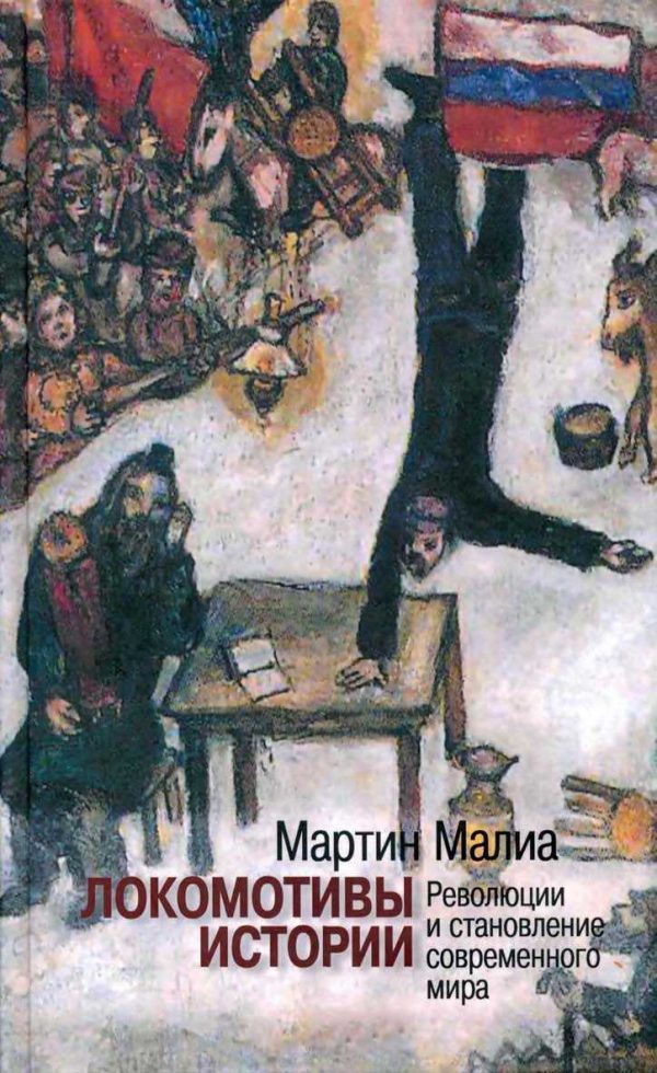 Обложка книги «Локомотивы истории: Революции и становление современного мира»