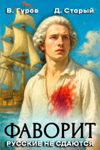 Обложка книги «Русские не сдаются!»