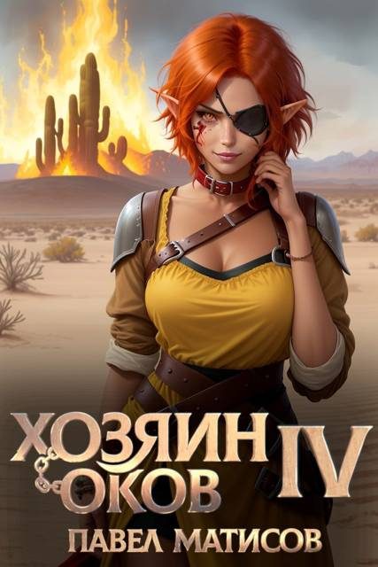 Обложка книги «Хозяин оков IV»