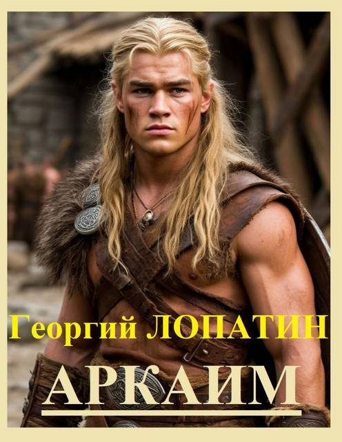 Обложка книги «Аркаим»