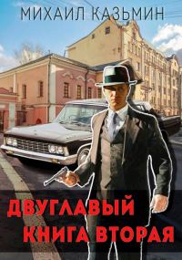 Обложка книги «Двуглавый. Книга 2»