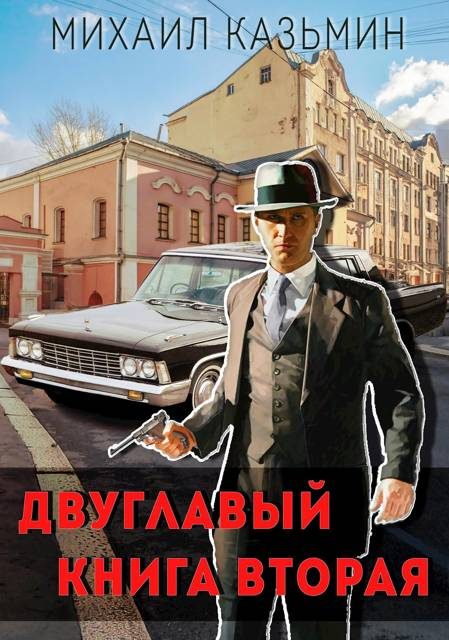 Обложка книги «Двуглавый. Книга 2»
