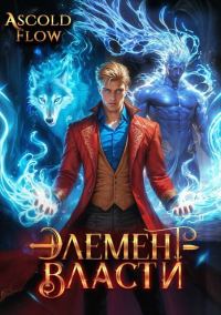Обложка книги «Элемент власти. Том III»