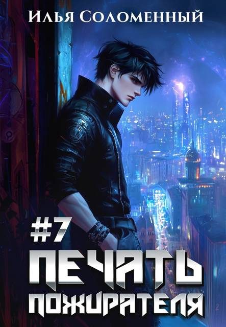 Обложка книги «Печать пожирателя 7»