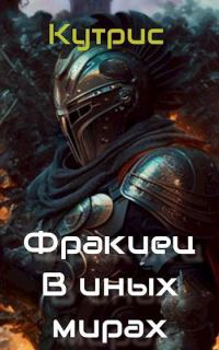 Обложка книги «В иных мирах»