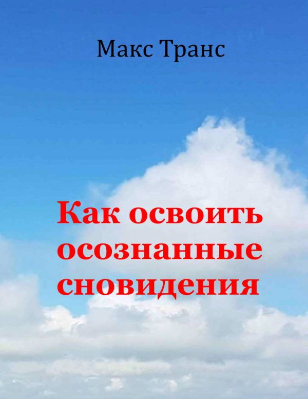 Обложка книги «Как освоить осознанные сновидения»