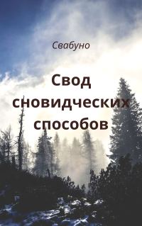 Обложка книги «Свод сновидческих способов»