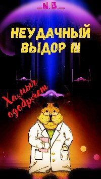 Обложка книги «В поисках Силы или канон давай до свиданья, или...»