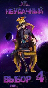 Обложка книги «Неудачный выбор 4 или»