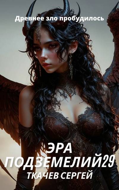 Обложка книги «Эра подземелий 29»
