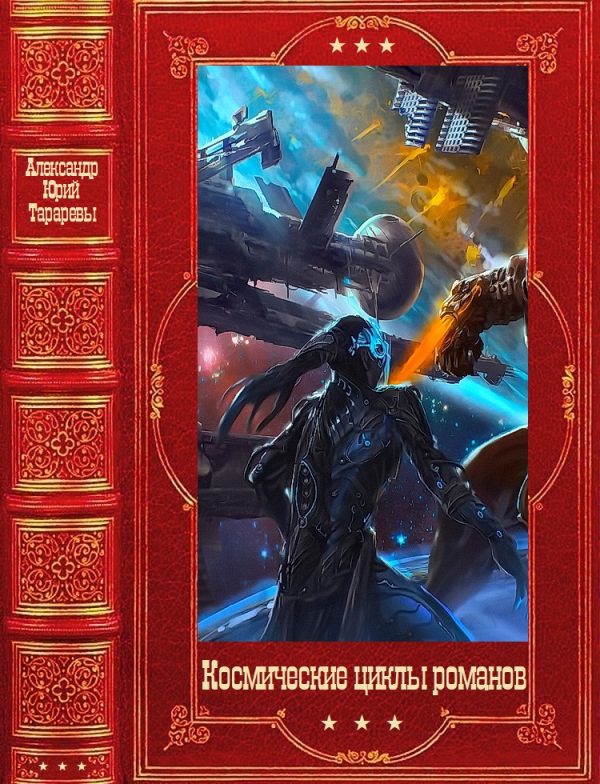 Обложка книги «Космические циклы романов»
