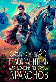 Обложка книги «Телохранитель для дочери генерала драконов»