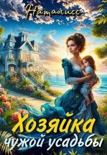 Обложка книги «Хозяйка чужой усадьбы»