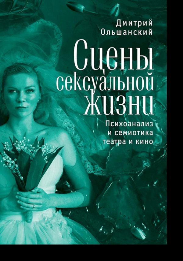 Обложка книги «Сцены сексуальной жизни. Психоанализ и семиотика театра и кино»