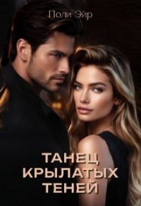 Обложка книги «Танец крылатых теней»