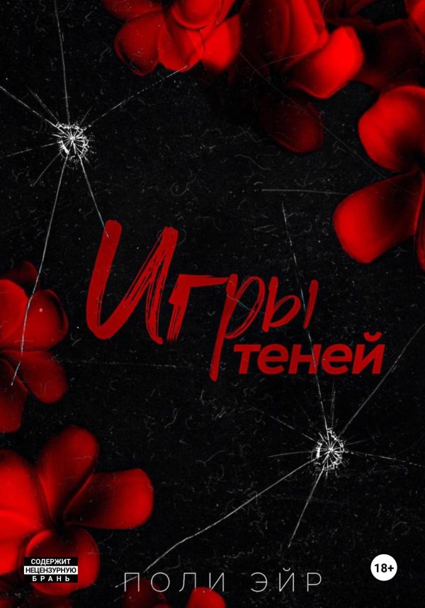 Обложка книги «Игры теней»