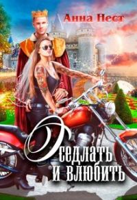 Обложка книги «Оседлать и влюбить»