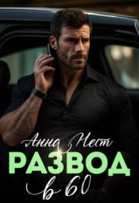 Обложка книги «Развод в 60. Ты пожалеешь!»