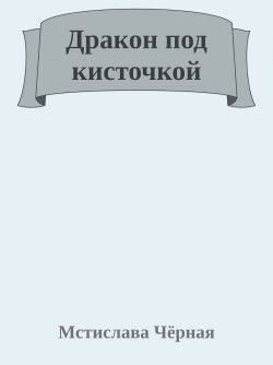 Обложка книги «Дракон под кисточкой»