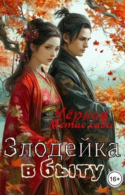 Обложка книги «Злодейка в быту»