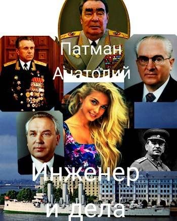 Обложка книги «Инженер и дела»