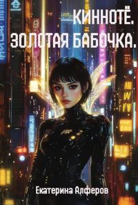 Обложка книги «Кинноте. Золотая Бабочка. Пробуждение»