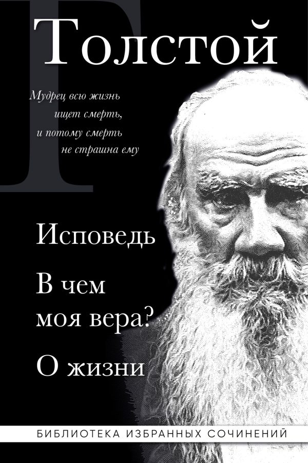 Обложка книги «Лев Толстой: Исповедь. В чем моя вера? О жизни»