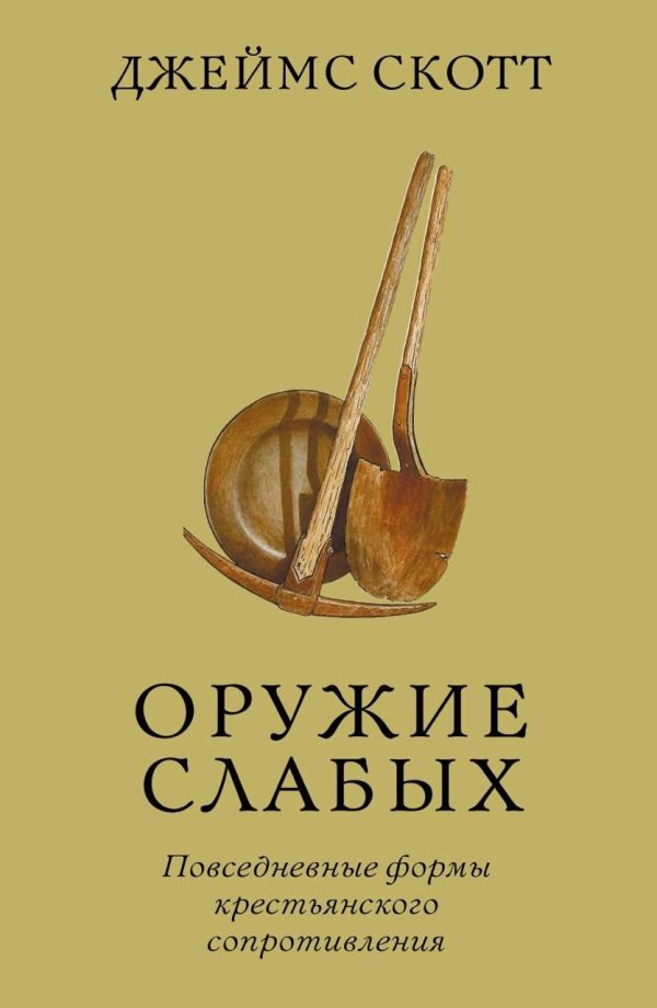Обложка книги «Оружие слабых. Повседневные формы крестьянского сопротивления»