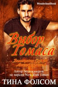 Обложка книги «Выбор Томаса»