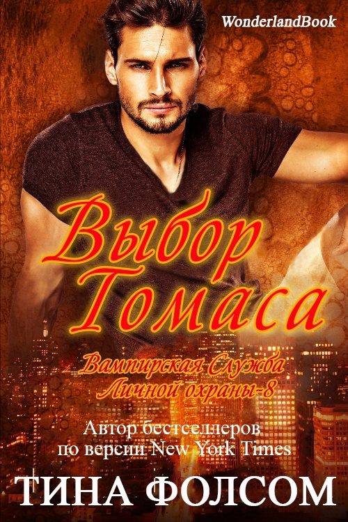 Обложка книги «Выбор Томаса»