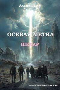 Обложка книги «Осевая метка. Шехар»