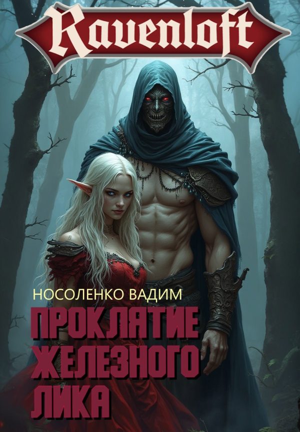 Обложка книги «Проклятие Железного Лика»