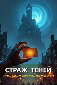Обложка книги «Страж теней»