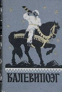 Обложка книги «Калевипоэг»