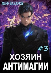 Обложка книги «Хозяин антимагии #3»