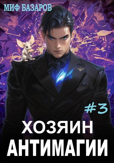 Обложка книги «Хозяин антимагии #3»