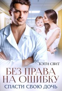 Обложка книги «Без права на ошибку. Спасти свою дочь»