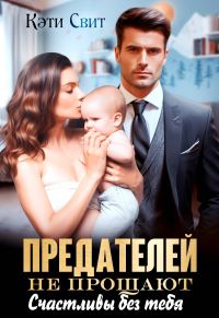 Обложка книги «Предателей не прощают. Счастливы без тебя»