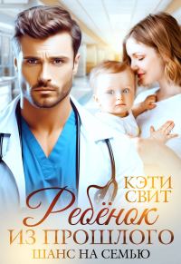 Обложка книги «Ребенок из прошлого. Шанс на семью»