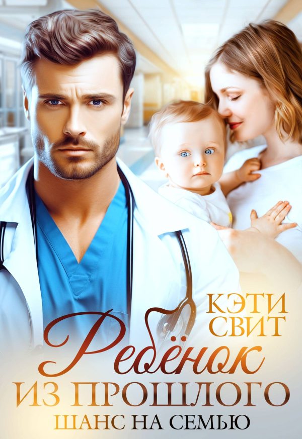 Обложка книги «Ребенок из прошлого. Шанс на семью»