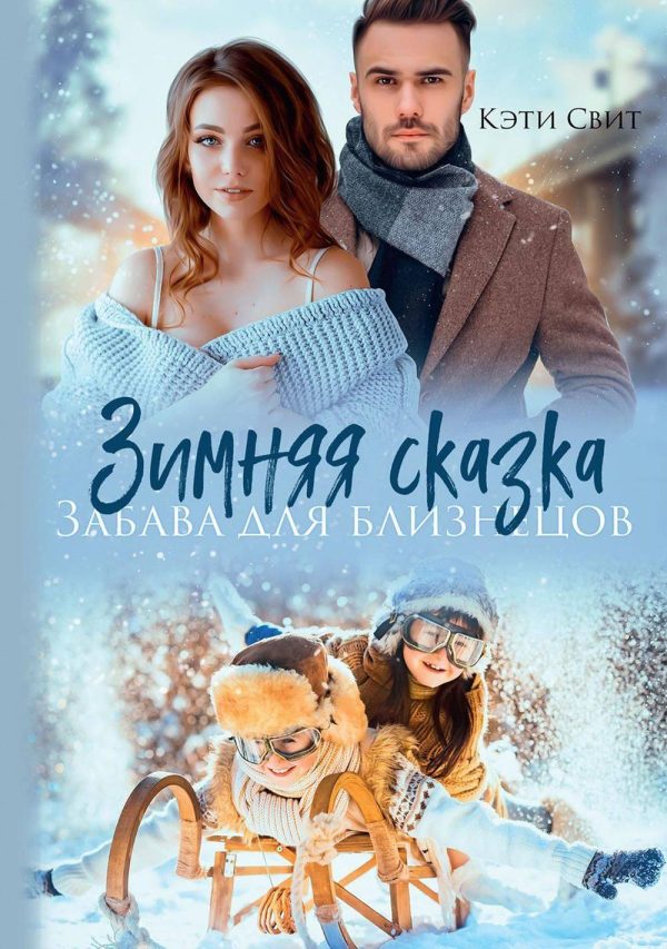 Обложка книги «Зимняя сказка. Забава для близнецов»
