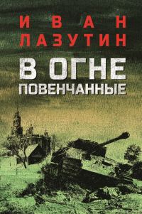 Обложка книги «В огне повенчанные»