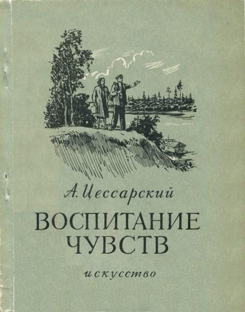 Обложка книги «Воспитание чувств»