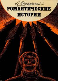 Обложка книги «Романтические истории»
