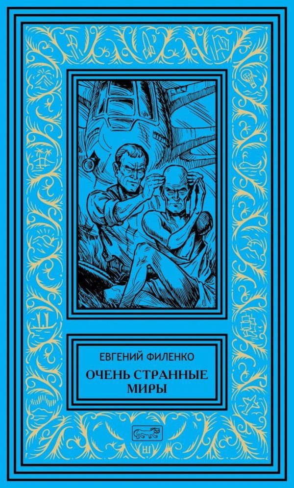 Обложка книги «Очень странные миры»