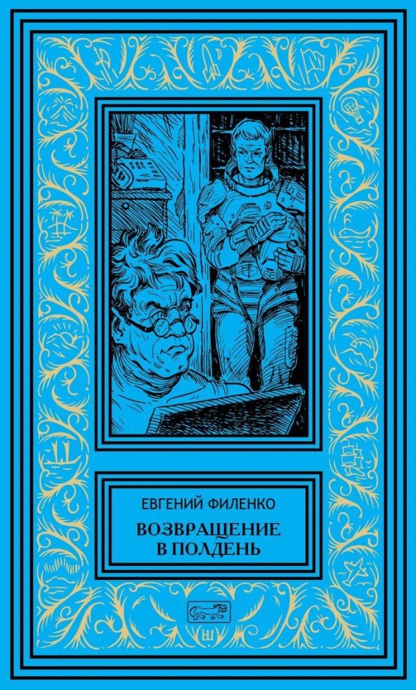 Обложка книги «Возвращение в Полдень»