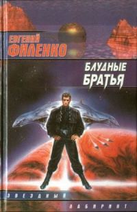 Обложка книги «Блудные братья»
