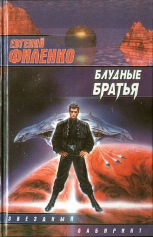 Обложка книги «Блудные братья»